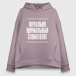 Толстовка оверсайз женская Нормальный стоматолог нереально, цвет: сиреневый