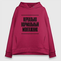 Женское худи оверсайз Нереально нормальный монтажник