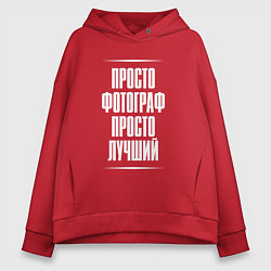 Толстовка оверсайз женская Просто фотограф просто лучший, цвет: красный