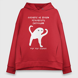 Толстовка оверсайз женская ЪУЪ съъука Ситуация, цвет: красный