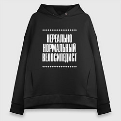Толстовка оверсайз женская Нормальный велосипедист нереально, цвет: черный