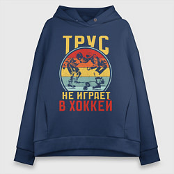 Толстовка оверсайз женская Хоккей для смелых, цвет: тёмно-синий