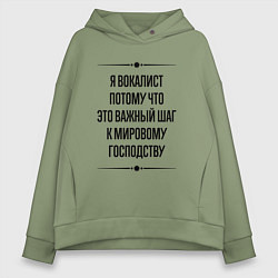 Толстовка оверсайз женская Я вокалист потому что, цвет: авокадо