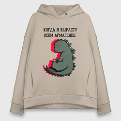Толстовка оверсайз женская Когда я вырасту годзилла, цвет: миндальный