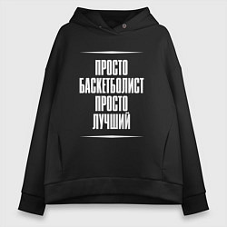 Толстовка оверсайз женская Просто баскетболист просто лучший, цвет: черный