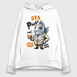 Толстовка оверсайз женская Про жизнь рыбы - прикольная надпись, цвет: белый