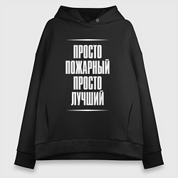 Толстовка оверсайз женская Просто пожарный просто лучший, цвет: черный