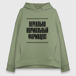 Толстовка оверсайз женская Нереально нормальный фармацевт, цвет: авокадо