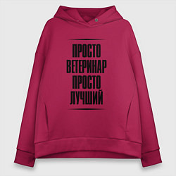 Толстовка оверсайз женская Просто лучший ветеринар, цвет: маджента