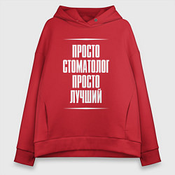Толстовка оверсайз женская Просто стоматолог просто лучший, цвет: красный