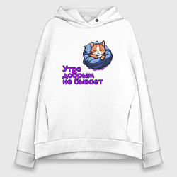 Толстовка оверсайз женская Утро добрым не бывает, цвет: белый