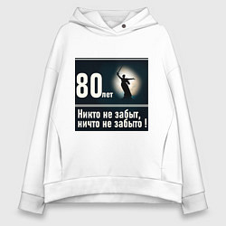 Толстовка оверсайз женская Родина мать: 80 лет никто не забыт ничто не забыто, цвет: белый