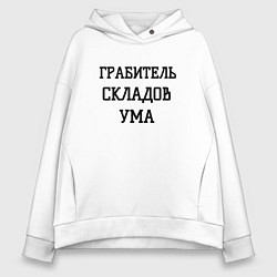 Толстовка оверсайз женская Грабитель складов ума, цвет: белый