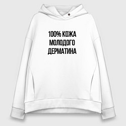 Толстовка оверсайз женская Точно кожа, цвет: белый