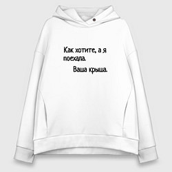 Толстовка оверсайз женская Я поехала крыша, цвет: белый