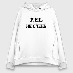 Толстовка оверсайз женская Очень не очень, цвет: белый