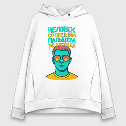 Толстовка оверсайз женская Человек со средним пальцем во взгляде, цвет: белый