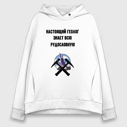 Толстовка оверсайз женская Геолог знает руду, цвет: белый