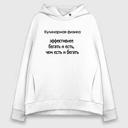 Толстовка оверсайз женская Кулинарная физика бег, цвет: белый