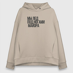 Толстовка оверсайз женская Мы - лёд Гражданская оборона, цвет: миндальный