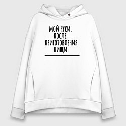 Толстовка оверсайз женская Мой руки после, цвет: белый