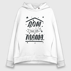 Толстовка оверсайз женская Дом там, где мамуля, цвет: белый