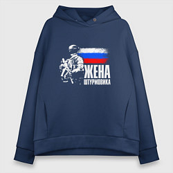 Толстовка оверсайз женская Жена штурмовика, цвет: тёмно-синий