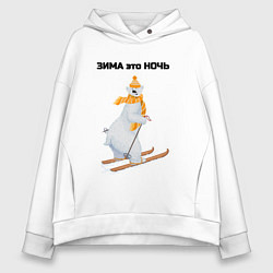Толстовка оверсайз женская Зима это ночь, цвет: белый
