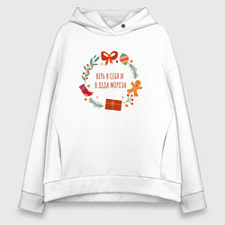 Толстовка оверсайз женская Верь в себя и деда мороза, цвет: белый
