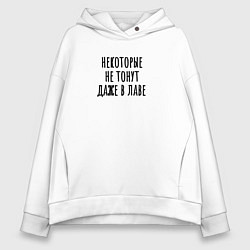 Толстовка оверсайз женская Некоторые не тонут, цвет: белый