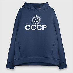 Толстовка оверсайз женская СССР великая страна, цвет: тёмно-синий