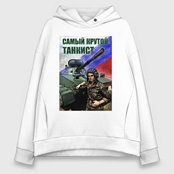 Толстовка оверсайз женская Самый крутой танкист, цвет: белый