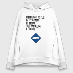 Толстовка оверсайз женская Виртуозный водитель грузовика, цвет: белый