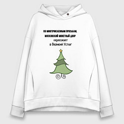 Толстовка оверсайз женская Монетный двор переезжает, цвет: белый