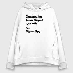 Толстовка оверсайз женская Не переношу всех санта-клаусов, цвет: белый