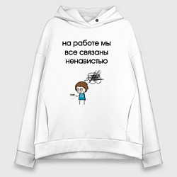 Толстовка оверсайз женская На работе мы связаны, цвет: белый