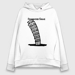 Толстовка оверсайз женская Не совсем Пизанская башня, цвет: белый