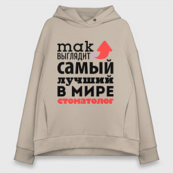Толстовка оверсайз женская Так выглядит стоматолог, цвет: миндальный