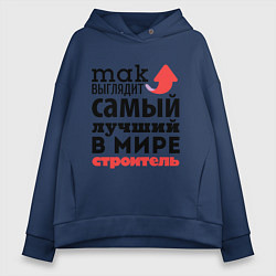 Толстовка оверсайз женская Так выглядит строитель, цвет: тёмно-синий