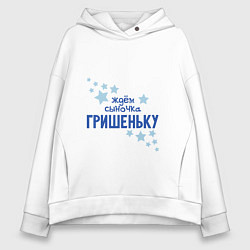 Толстовка оверсайз женская Ждём сыночка Гришеньку, цвет: белый