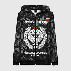 Толстовка на молнии женская Служу России: железнодорожные войска, цвет: 3D-черный