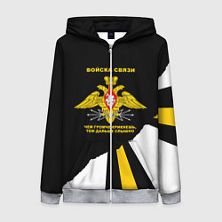 Женская толстовка на молнии Войска связи - громче крикнешь, дальше слышно