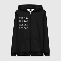 Женская толстовка на молнии Сила духа, слабая кукуха