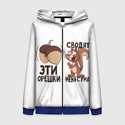 Толстовка на молнии женская ОреШки Сводят с Ума, цвет: 3D-синий