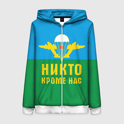 Толстовка на молнии женская Никто кроме нас - ВДВ, цвет: 3D-белый
