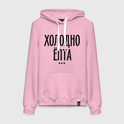 Толстовка-худи хлопковая женская Холодно ёпта, цвет: светло-розовый