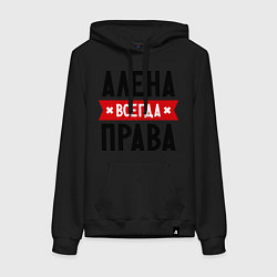 Толстовка-худи хлопковая женская Алена всегда права, цвет: черный