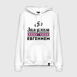 Женская толстовка-худи Замужем за Евгением