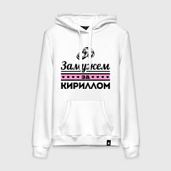 Толстовка-худи хлопковая женская Замужем за Кириллом, цвет: белый