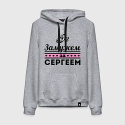 Женская толстовка-худи Замужем за Сергеем